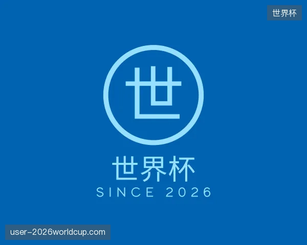 介绍世界杯官网