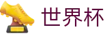 2026世界杯买球平台官方网站 - 官方合作平台